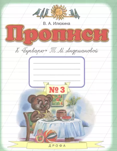 Прописи к "Букварю" Т.М. Андриановой. 1 класс. В 4 тетрадях. Тетрадь №3 - фото 1