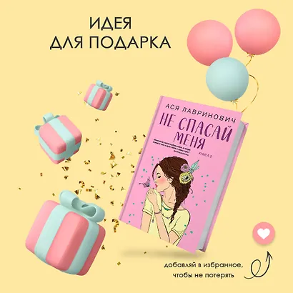 Не спасай меня (комплект из книги и открытки) - фото 10