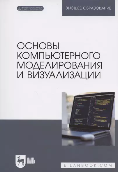 Основы компьютерного моделирования и визуализации. Учебное пособие для вузов - фото 1