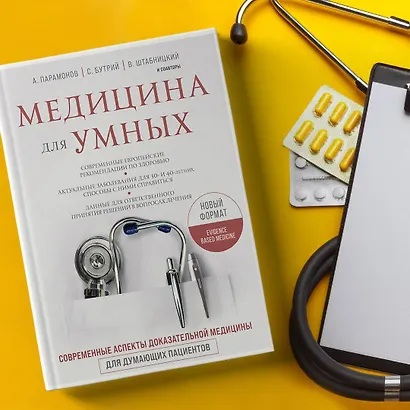 Медицина для умных. Современные аспекты доказательной медицины для думающих пациентов - фото 4