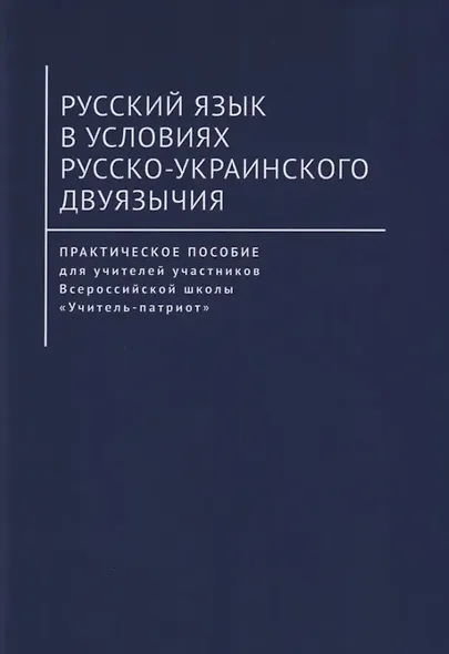 Русский язык в условиях русско-украинского двуязычия. Практическое пособие для учителей участников Всероссийской школы «Учитель-патриот» - фото 1