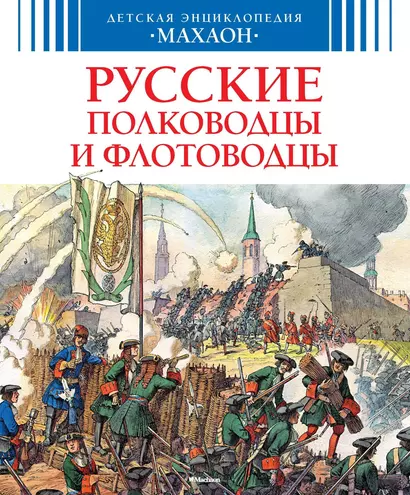 Русские полководцы и флотоводцы - фото 1