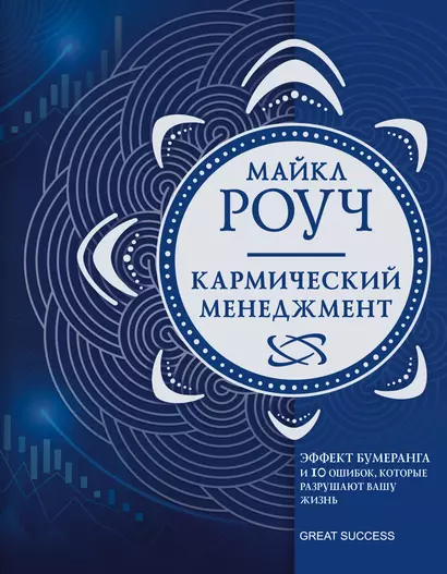 Кармический менеджмент: эффект бумеранга и 10 ошибок, которые разрушают вашу жизнь - фото 1