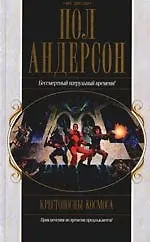 Крестоносцы космоса: Великий крестовый поход. Танцовщица из Атлантиды. Коридоры времени - фото 1