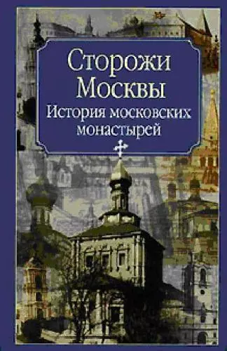 Молева.Сторожи Москвы.Ист.моск.монастырей - фото 1