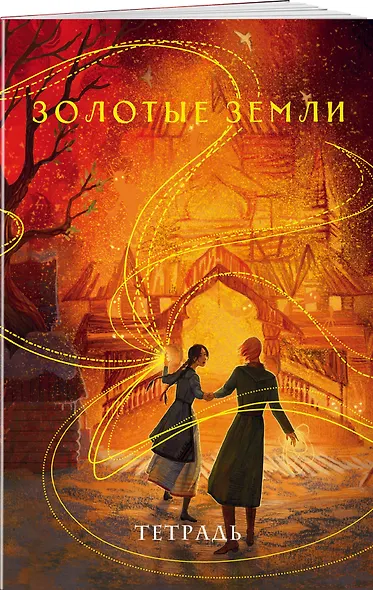 Тетрадь в клетку Эксмо, "Охотники за мирами. Золотые земли", 24 листа - фото 2