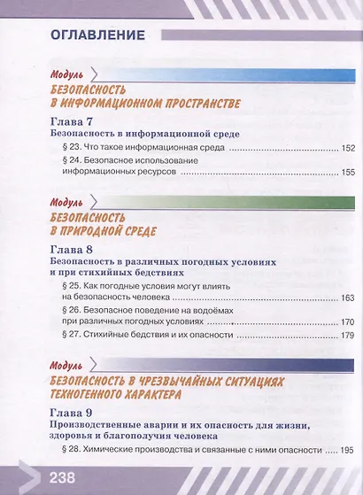 Основы безопасности жизнедеятельности. 5 класс. Учебник - фото 2