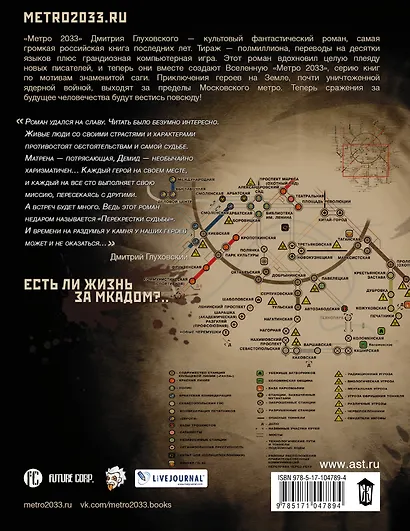 Метро 2033: Перекрестки судьбы: фантастический роман - фото 2