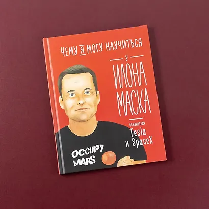 Чему я могу научиться у Илона Маска - фото 11