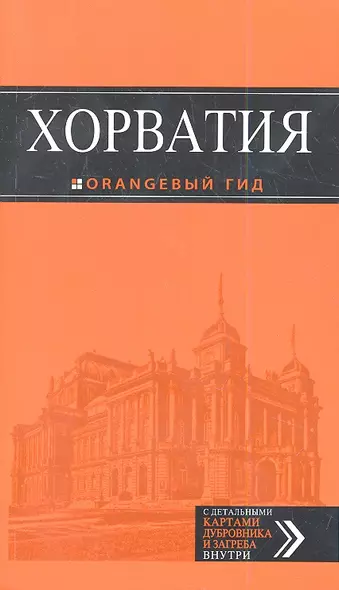 Хорватия : путеводитель+карта : 2-е изд., испр. и доп. - фото 1