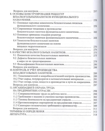 Технология безалкогольных напитков: Уч.пособие - фото 4