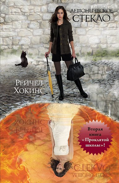 Брэдли.Хокинс Демоническое стекло(№2кн.Прокл.шк) - фото 1