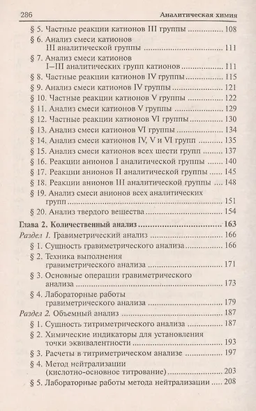 Аналитическая химия: учебник для средних специальных учебных заведений / 4-е изд., стер. - фото 4