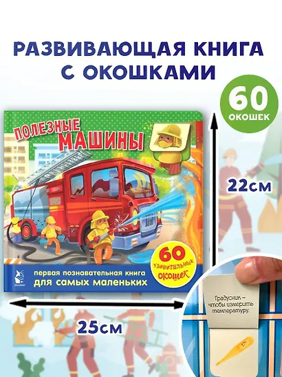 Полезные машины. 60 удивительных окошек - фото 3