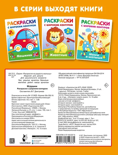 Игрушки. Раскраски с широким контуром - фото 2