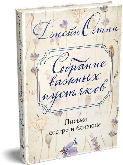 Собрание важных пустяков. Письма сестре и близким - фото 3