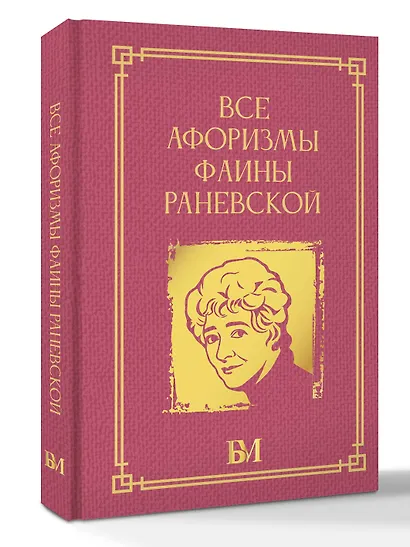 Все афоризмы Фаины Раневской - фото 3
