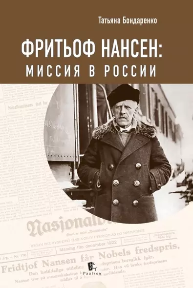 Фритьоф Нансен. Миссия в России - фото 1