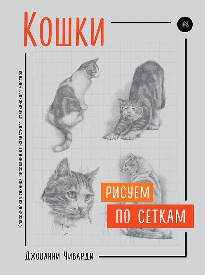 Кошки. Рисуем по сеткам - фото 1