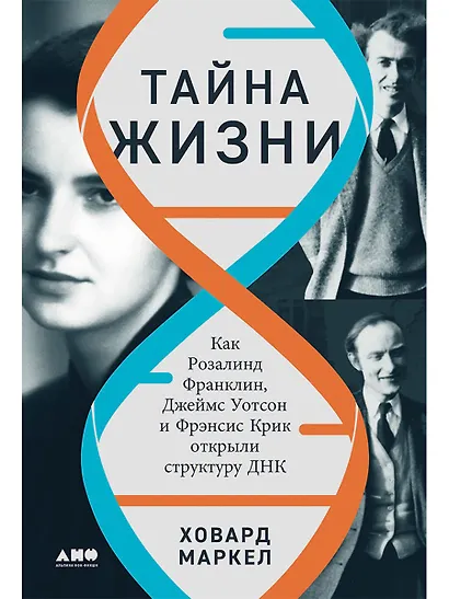 Тайна жизни. Как Розалинд Франклин, Джеймс Уотсон и Фрэнсис Крик открыли структуру ДНК - фото 1