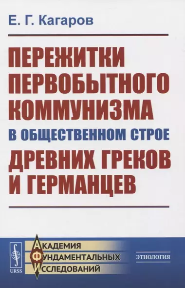 Пережитки первобытного коммунизма в общественном строе древних греков и германцев - фото 1