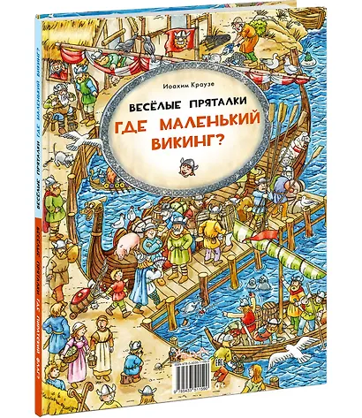 Веселые пряталки. Где пиратский флаг? Где маленький викинг? - фото 12