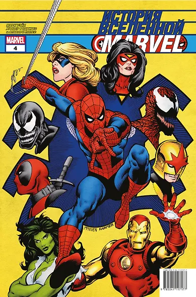 История вселенной Marvel #4 - фото 1