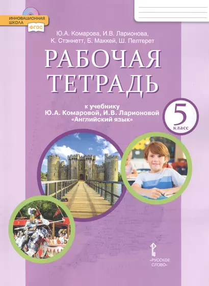 Рабочая тетрадь к учебнику Ю.А. Комаровой, И.В. Ларионовой "Английский язык" для 5 класса общеобразовательных организаций - фото 1