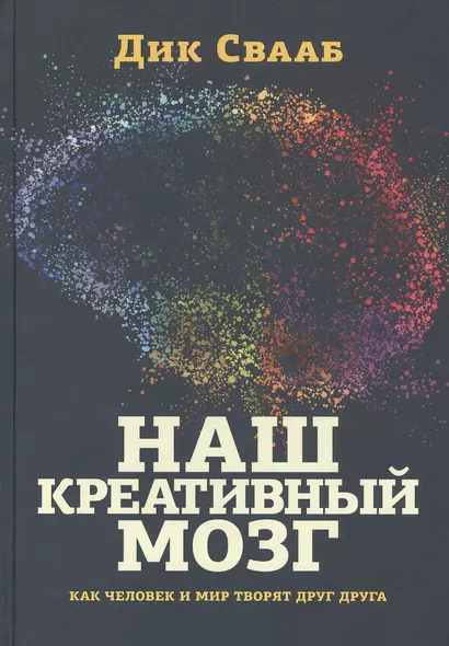 Наш креативный мозг. Как человек и мир творят друг друга - фото 1