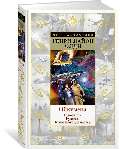 Ойкумена: Кукольник. Куколка. Кукольных дел мастер - фото 2