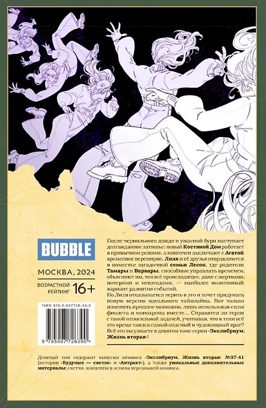 Экслибриум. Жизнь вторая. Том 9: Будущее — светло: книга комиксов - фото 2