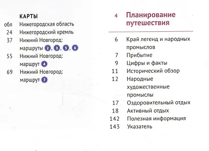 Нижегородская область. Путеводитель - фото 6