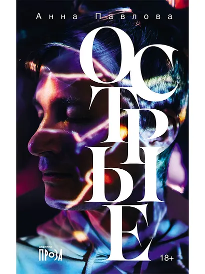 Острые - фото 1