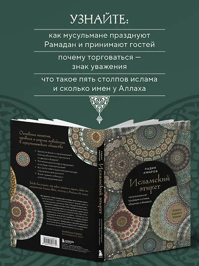 Исламский этикет: мусульманские традиции в семье, общении и бизнесе - фото 6
