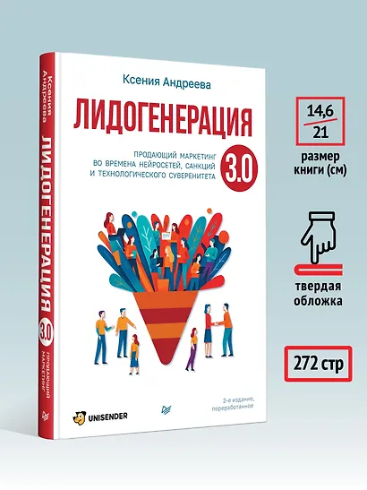 Лидогенерация 3.0. Продающий маркетинг - фото 7