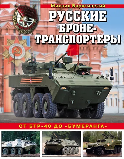 Русские бронетранспортеры. От БТР-40 до «Бумеранга» - фото 1