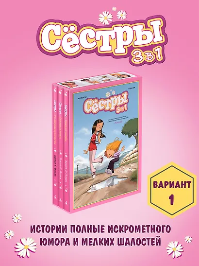 Сёстры. Набор из 3-х книг в подарочном футляре (Вариант 1) - фото 4