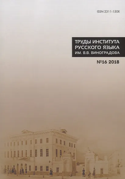 Труды Института русского языка им. Виноградова №16 (2018) Лингвистическое источниковедение…(м) Молдован - фото 1