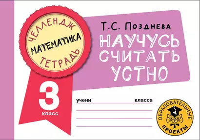 Математика. Научусь считать устно. 3 класс - фото 1