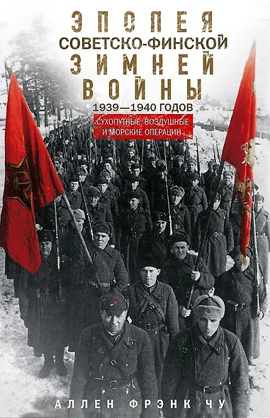 Эпопея советско-финской Зимней войны. 1939—1940 годов. Сухопутные, воздушные и морские операции - фото 1