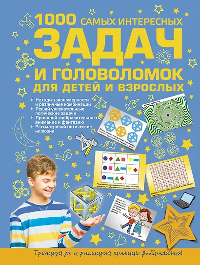 1000 самых интересных задач и головоломок для детей и взрослых - фото 1
