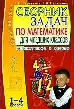 Сборник задач по математике для младших классов, 1-4 класс - фото 1