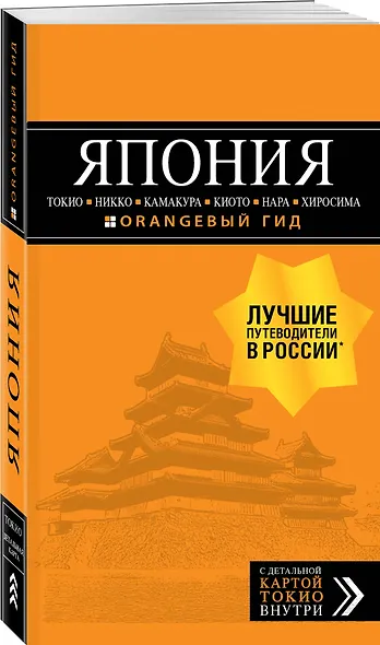 ЯПОНИЯ: Токио, Никко, Камакура, Киото, Нара, Хиросима (с детальной картой Токио внутри) - фото 3