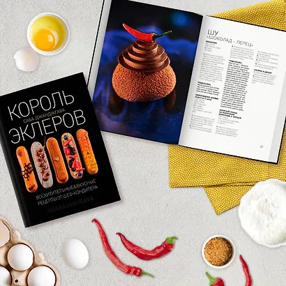 Король эклеров - фото 7