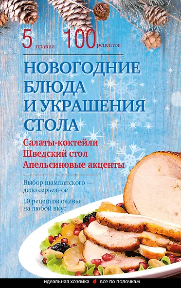 Новогодние блюда и украшение стола - фото 1