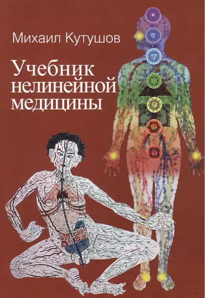 Учебник нелинейной медицины. Диагностика и новое в лечении рака и соматических заболеваний - фото 1