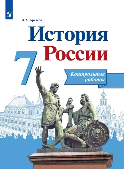 История России. 7 класс. Контрольные работы. Учебное пособие - фото 1