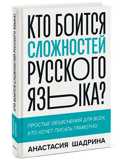 Кто боится сложностей русского языка? Простые объяснения для всех, кто хочет писать грамотно - фото 3