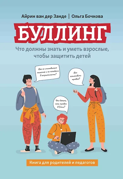 Буллинг: что должны знать и уметь взрослые, чтобы защитить детей - фото 1