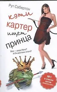 Кэти Картер ищет принца : [роман] - фото 1